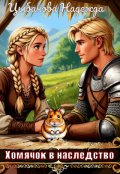 Обложка книги "Хомячок в наследство"