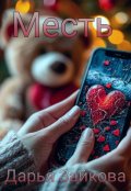 Обложка книги "Месть"