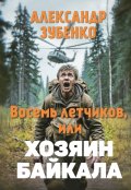 Обложка книги "Восемь летчиков, или Хозяин Байкала"
