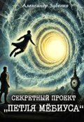 Обложка книги "Секретный проект "Петля Мёбиуса""