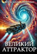 Обложка книги "Великий Аттрактор"