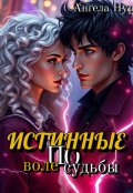 Обложка книги "Истинные по воле судьбы"