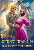 Обложка книги "Золото Дракона: в 40 разгорится пламя"