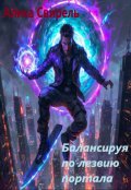 Обложка книги "Балансируя по лезвию портала"