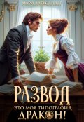Обложка книги "Развод. Это моя типография, Дракон!"