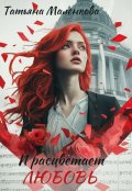 Обложка книги "И расцветает любовь"