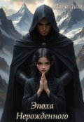 Обложка книги "Эпоха Нерожденного"