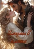 Обложка книги "Заперта в клетке"