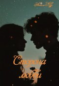 Обложка книги "Сторона Любви"