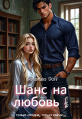 Обложка книги "Шанс на любовь!"