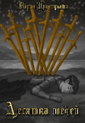 Обложка книги "Десятка мечей. Том I I."