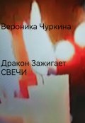 Обложка книги "Дракон зажигает свечи."