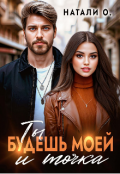Обложка книги "Ты будешь моей и точка"