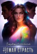 Обложка книги "Немая страсть"