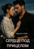 Обложка книги "Сердце под прицелом "