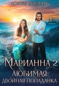 Обложка книги "Марианна 2. Любимая двойная попаданка"