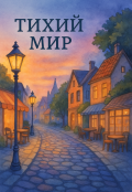 Обложка книги "Тихий Мир"