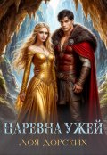 Обложка книги "Царевна ужей"