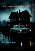 Обложка книги "Мёртвые воды Ангары"
