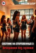 Обложка книги "Охотник на откровенных 2. Вечеринка без правил"