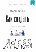 Обложка книги "Как создать отдел продаж и маркетинга "