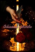 Обложка книги "Обнажая чувства"