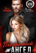 Обложка книги "Подаренный Ангел"