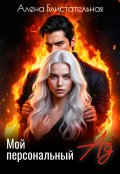 Обложка книги "Мой персональный ад "