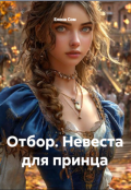 Обложка книги "Отбор. Невеста для принца"