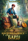 Обложка книги "Позвольте представиться - Бард!"