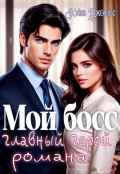 Обложка книги "Мой босс - главный герой романа"