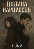 Обложка книги "Долина нарциссов"