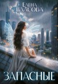 Обложка книги "Запасные"