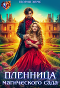 Обложка книги "Пленница магического сада"