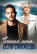 Обложка книги "Поймай меня, если сможешь"