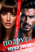 Обложка книги "Подруга мужа увела"