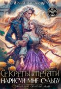 Обложка книги "Секреты и печати. Нарисуй мне судьбу"