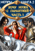 Обложка книги "Хочу мужа с гарантией. Часть 1"