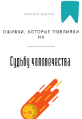 Обложка книги "Ошибки, которые повлияли на судьбу человечества "