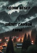 Обложка книги "Шёпот глухой горы"