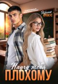 Обложка книги "Научу тебя плохому"