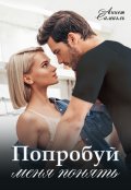 Обложка книги "Попробуй меня понять"