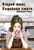Обложка книги "Второй шанс. Кофейная сюита"