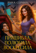 Обложка книги "Пришибла, полюбила, воскресила "