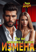 Обложка книги "Измена. Ты не защитил меня"