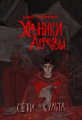 Обложка книги "Хроники Арреды: Сети Культа"