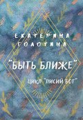 Обложка книги "Быть ближе"