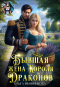 Обложка книги "Бывшая жена короля драконов"