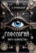 Обложка книги "Глоссарий мира азеркинов"