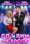 Обложка книги "Спорим на босса"
